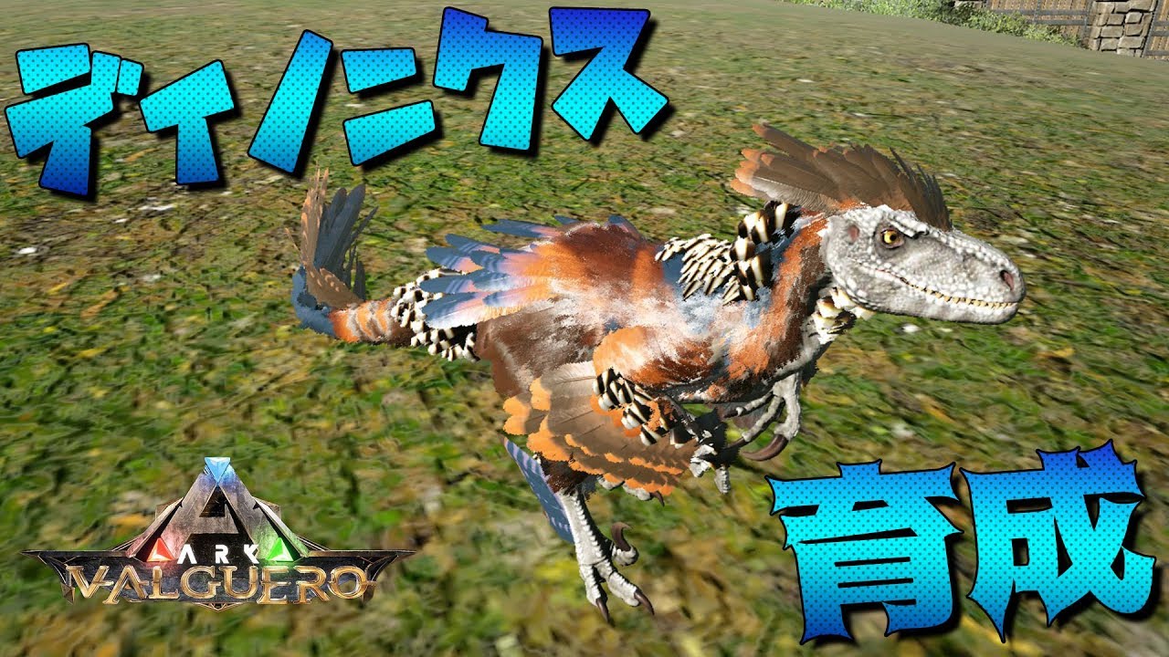 Ark Survival Evolved 実況 猛る鳥竜 ディノニクス育成 Valguero公式pve 03 桜餅かんた Let S Play Index