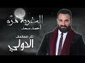 البيوت لو كانت قصور بعيد عن اهلك تغور والغربه زى مبتدى تاخد والسنين عليك تدور الغربه مره العمر بيعدى البيوت لو كانت قصور بعيد عن اهلك تغور والغربه زى مبتدى تاخد والسنين عليك تدور الغربه مره العمر بيعدى