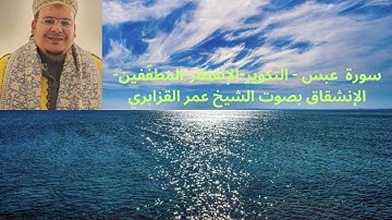 سورة  عبس - التكوير-الإنفطار-المطفّفين-الإنشقاق بصوت الشيخ عمر القزابري