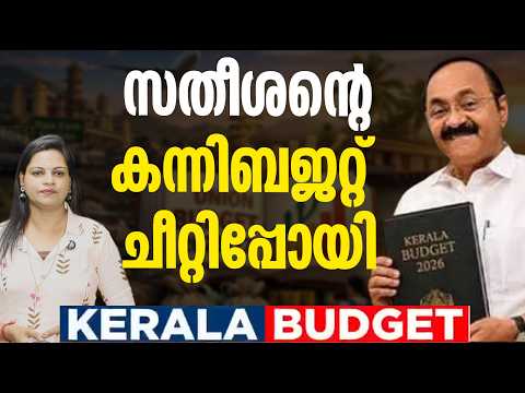 ജനത്തിന് മതിയായോ  പുതിയ സർക്കാരിനെ ‌? ‌UDF GOVT BUDGET