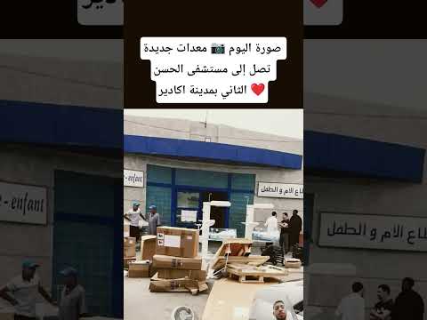 صورة اليوم معدات جديدة تصل إلى مستشفى الحسن الثاني بمدينة اكادير المغرب