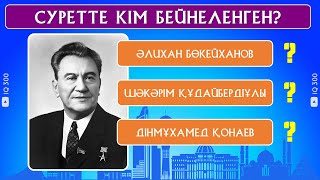 Қазаққа еңбегі сіңген тұлғалар! Кімді таныйсың? | IQ 300