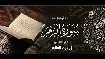 تلاوة من سورة الزمر |القارئ : ابراهيم الغالبي 