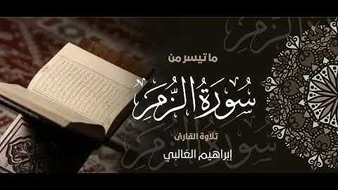 تلاوة من سورة الزمر |القارئ : ابراهيم الغالبي 