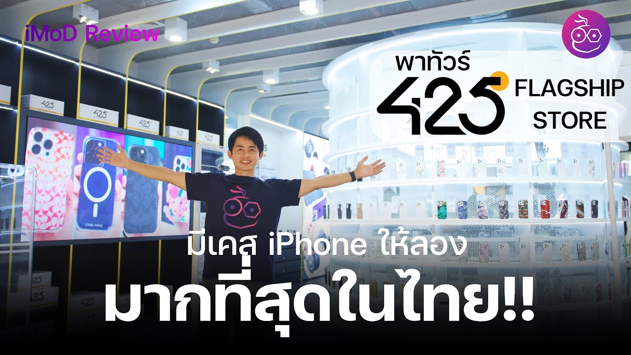 #iMoD พาทัวร์ 425Degree Flagship Store ร้านที่มีเคส iPhone ให้ลองมากที่สุดในประเทศไทย