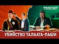 УБИЛ ЭКС-МИНИСТРА ПРИ СВИДЕТЕЛЯХ И БЫЛ ОПРАВДАН? / ГЕНОЦИД АРМЯН / Процесс / Алексей Кузнецов