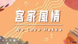 ICRT客家風情 2024-06-02(主題句-涼爽的  liongˇ songˋ ge)