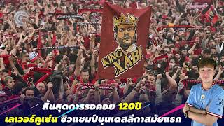 สิ้นสุดการรอคอย 120ปี เลเวอร์คูเซน ถล่ม เบรเมน 5-0 ซิวแชมป์บุนเดสลีกาสมัยแรก