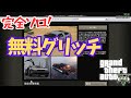 【PATCHED】PS4限定！完全ソロ フローズンマネーグリッチ！！