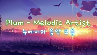 기분 좋아지는 뉴에이지 & 힐링 감성 음악 모음 │ Plum - Melodic Artist 음악 모음 2시간