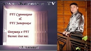 FFI Суровикино & FFI Запорожье. Девушки в FFI. Бизнес для нас.