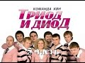 Команда КВН Триод и Диод. Все выступления (5 часть) www.MWcom.ru