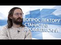 Вопрос лектору. Антрополог Станислав Дробышевский