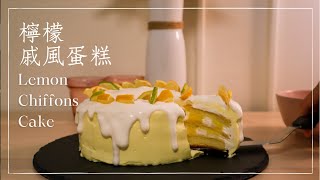 Lemon Chiffon Cake 檸檬鮮奶油戚風蛋糕 