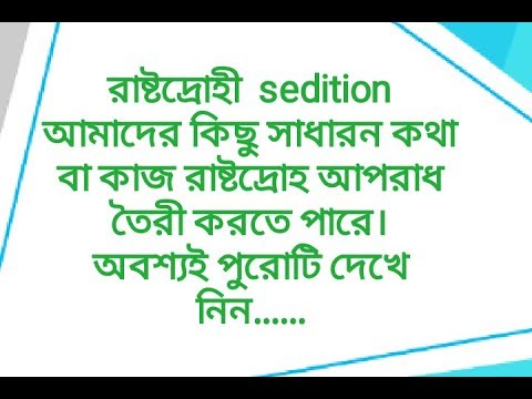 ভিডিও: রাষ্ট্রদ্রোহের কারণ কী?