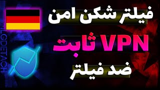 بهترین فیلترشکن آی پی ثابت رایگان - IP ثابت آلمانی  🇩🇪 🔴