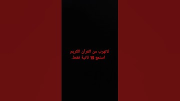 لاتهرب من القرآن الكريم استمع 15 ثانية فقط