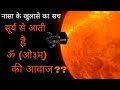 नासा के खुलासे का पूरा सच...सूर्य से आती है ॐ (ओ३म्) की आवाज ?? Sound of the sun and other planets