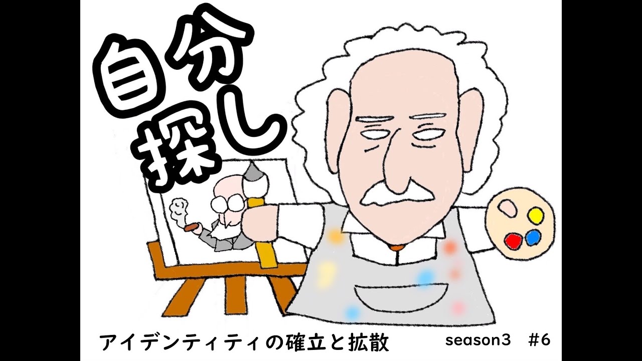 【第6回】ちょっと詳しく知りたい人の精神分析入門season3【試験必須8つの発達段階】エリック・エリクソン