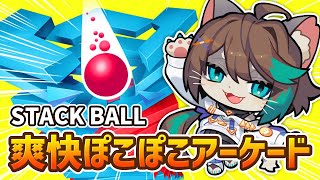 【 #stackball 】流行りのぽこぽこ音が爽快なアーケードゲーム✨ #shorts #vtuber