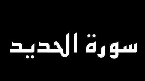 سورة الحديد كاملة بصوت القارئ أحمد الشلبي