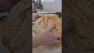 Download Lagu Лепче ДОМАШНО  БЕЗ МЕСЕЊЕ!  Leb bez mesenje #sourdough #food #cooking #recipe MP3