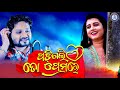 Padigali to premare  romantic odia song  human sagar  diptirekha padhi  pabitra gold