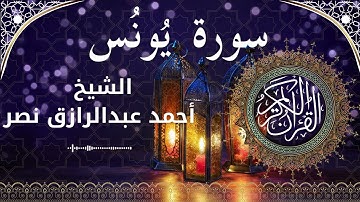 10 Surat Yunus  Al Sheikh Ahmed Nasr الشيخ أحمد عبدالرازق نصر   سورة يونس كاملة