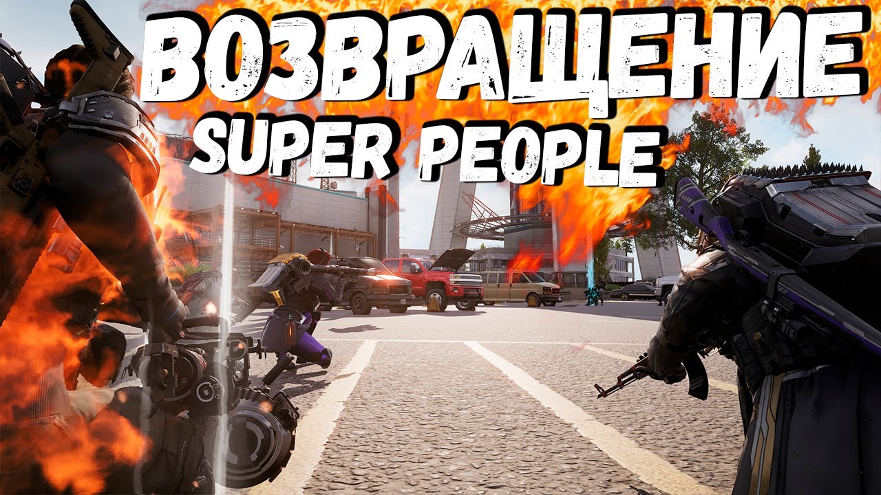 Супер пипл финал бета. Super people геймплей. Super people Final Beta скрины.