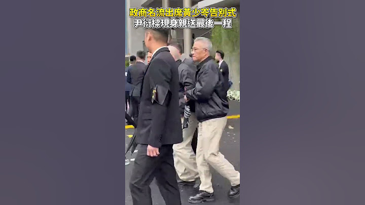 政商名流出席黃少岑告別式　尹衍樑現身親送最後一程 @ChinaTimes #shorts #尹衍樑 #黃少岑 #逝世 #告別式 #病逝 #么么 #竹聯幫 #幫主 #政商名流 #劉振南 #社會 #警察