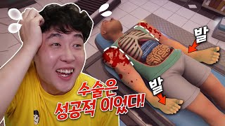 헤헷! 환자분 수술은 성공적입니다! 일어나보세요..! - 수술시뮬레이터2 - 겜브링(GGAMBRING) screenshot 3