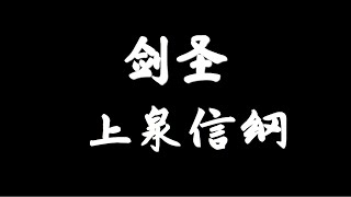 日本剑圣在战场上以枪闻名门下最著名的弟子柳生石舟斋被他揍了三天三夜日本战国剑圣 上泉信纲