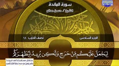 سورة المائدة 1 الى 26 ــــ حسن صالح