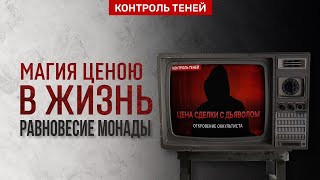 Плата за магию и способы защиты  | «Контроль теней» уравновешивает монаду