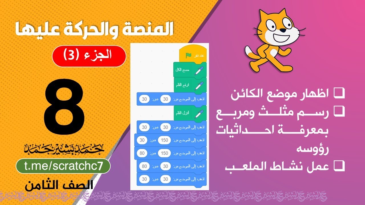 ‏‏البرمجة صف ثامن رسم مربع ومستطيل بمعرفة احداثيات رؤ,سه واتجاه موضع الكائن ‏- المنصة والحركة عليها