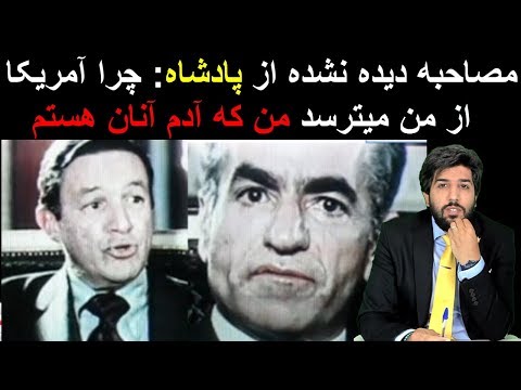 مصاحبه دیده نشده از پادشاه: چرا آمریکا از من میترسد من که آدم آنان هستم!_رودست