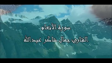 سورة الأنعام  ، القارئ جمال شاكر عبدالله