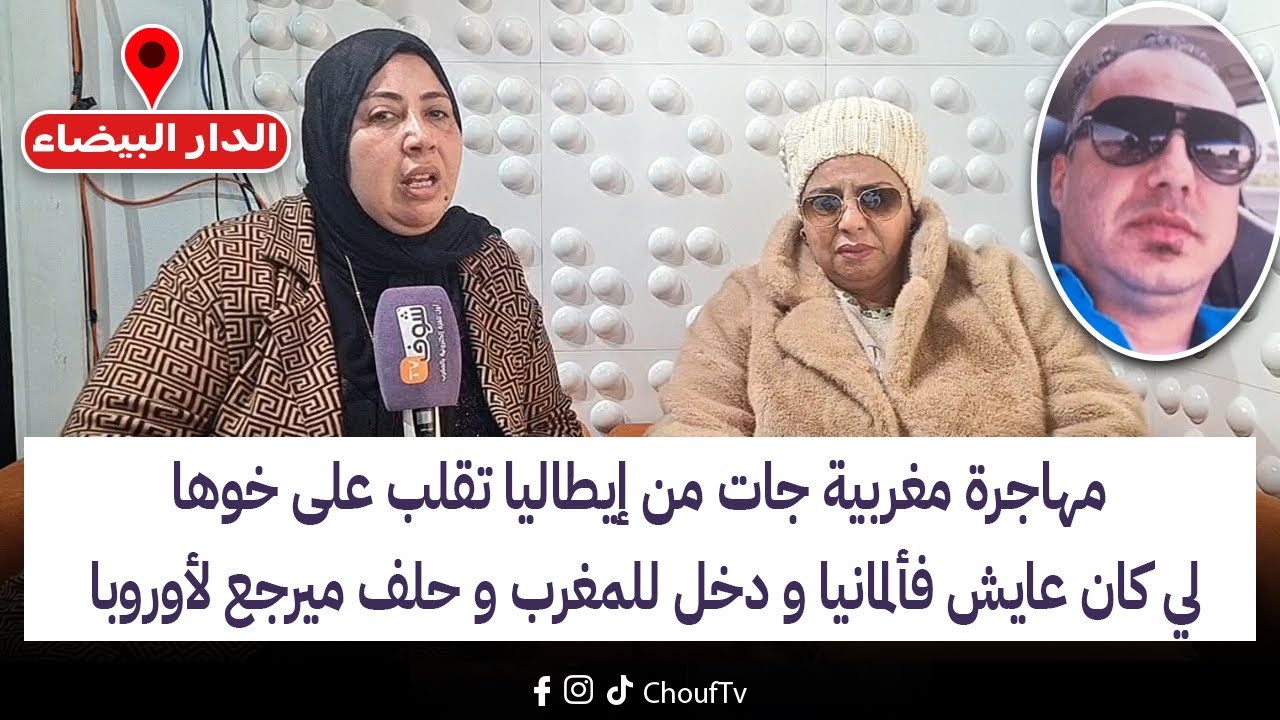 مهاجرة مغربية جات من إيطاليا تقلب على خوها لي كان عايش فألمانيا و دخل للمغرب و حلف ميرجع لأوروبا