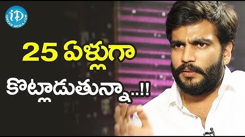 25 ఏళ్లుగా కొట్లాడుతున్నా..!! - Byreddy Siddarth Reddy || Face To Face With iDream Nagesh
