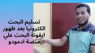 كيفية #تسليم_البحث النهائي  الكترونيا علي منصة ادمودو بالخطوات بعد ظهور ايقونة البحث