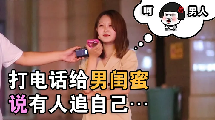 打电话给男闺蜜说有人追自己，他会有什么样的反应呢？ - 天天要闻