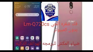 فك شفره جوال الجي استايل فايف style5 موديل LM-Q720cs بدون كمبيوتر screenshot 1