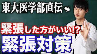 試験前の緊張を克服して「試験で実力を発揮」する方法