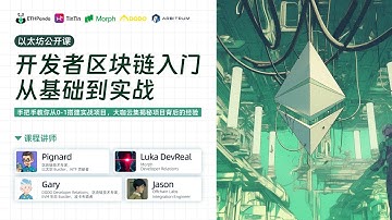 以太坊入门实用指南：1小时快速了解 Solidity 开发｜以太坊公开课