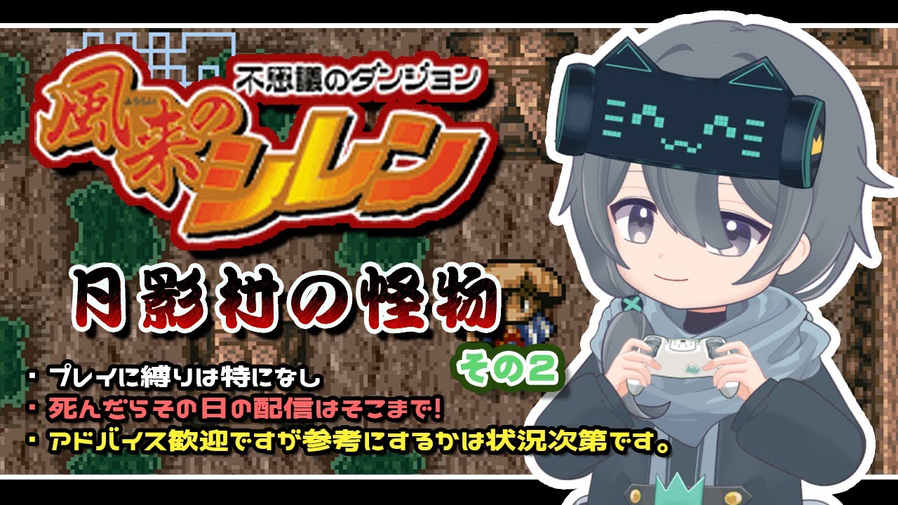 【インターネット版】風来のシレン 月影村の怪物やるよ！【その2】