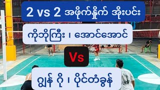 ဘက်ကင် Sky  is live။ ကိုဘိုကြီး၊အောင်အောင် vs ဂျွန်ဂို၊ပိုင်တံခွန် / အိုးပင်း