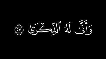 وَجِيءَ يَومَئِذٍ بِجَهَنَّمَ || كروما قران كريم شاشة سوداء || عبدالباسط عبدالصمد