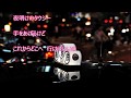 夜明けのタクシー(森まどか)♪♪カバー