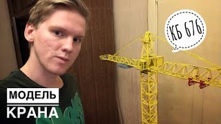 Модель крана. Башенный кран КБ 676. Обзор модели. Тест грузоподъемности. Tower crane model