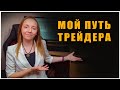 Путь трейдера. Как пришла к заработку с Московской биржи.